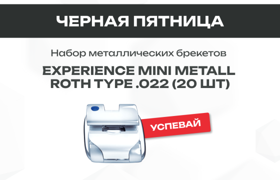 Черная пятница в DentalKhors. Брекеты Experience mini  по привлекательной цене!