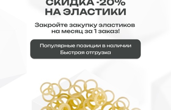 Эластики со скидкой 20%