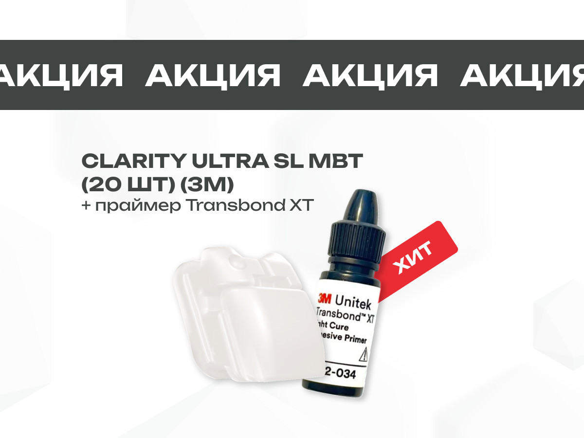 Специальное предложение на брекеты Clarity Advanced + Transbond XT