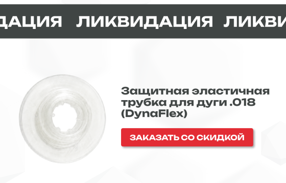 Защитная эластичная трубка DynaFlex для дуги всего за 1 250 руб.